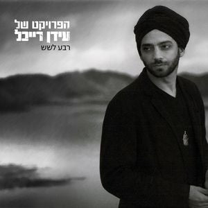 The Idan Raichel Project : רבע לשש (CD, Album)